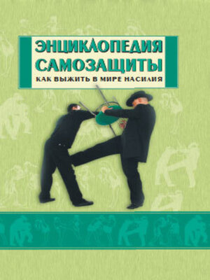 cover image of Энциклопедия самозащиты. Как выжить в мире насилия